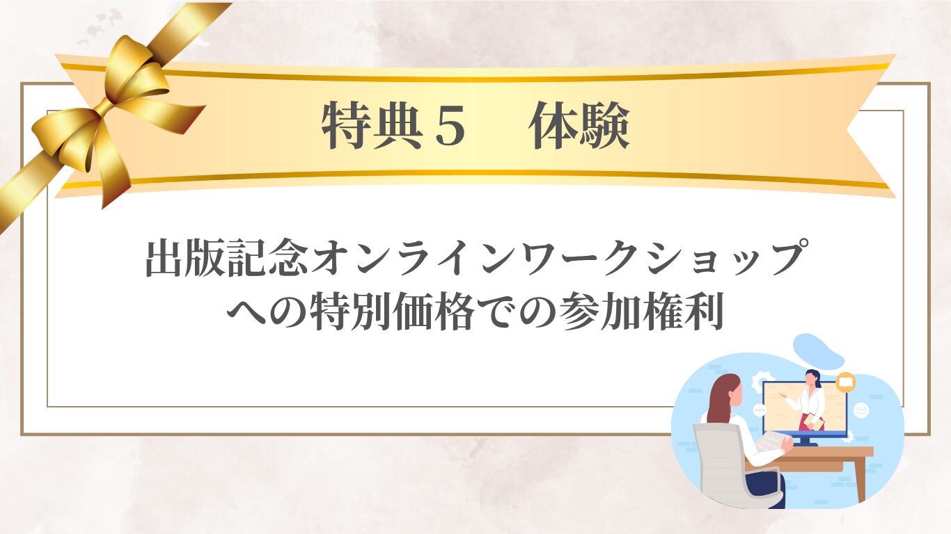 【特典5】体験:出版記念オンラインワークショップへの特別価格での参加権利