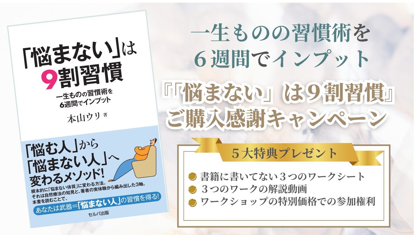 『「悩まない」は9割習慣』本山ウリ」著(セルバ出版)ご購入感謝キャンペーン
