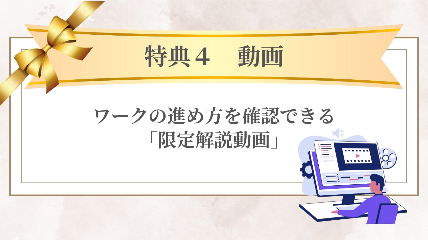 【特典4】動画:ワークの進め方を確認できる「限定解説動画」