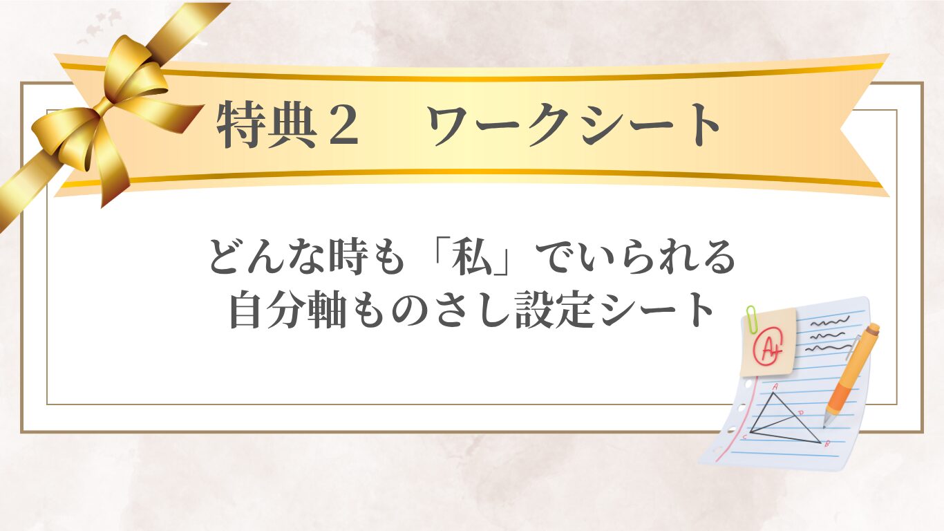 【特典2】ワークシート:どんな時も「私」でいられる、自分軸ものさし設定シート