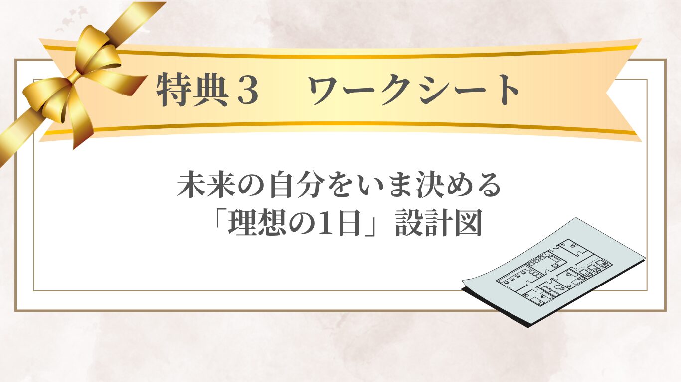 【特典3】ワークシート:3ヶ月後の「理想の1日」設計図
