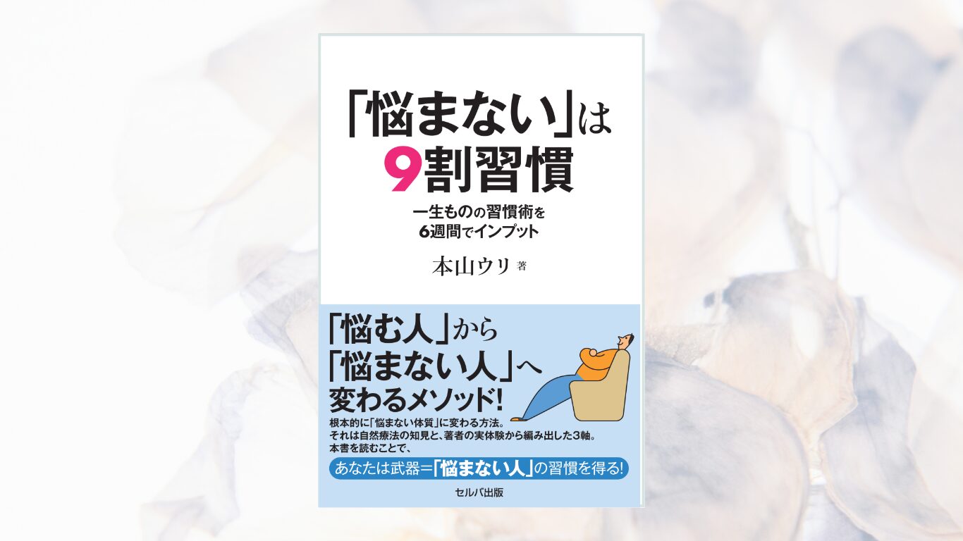 『「悩まない」は9割習慣』本山ウリ」著(セルバ出版)
